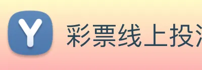 彩票线上投注 Logo